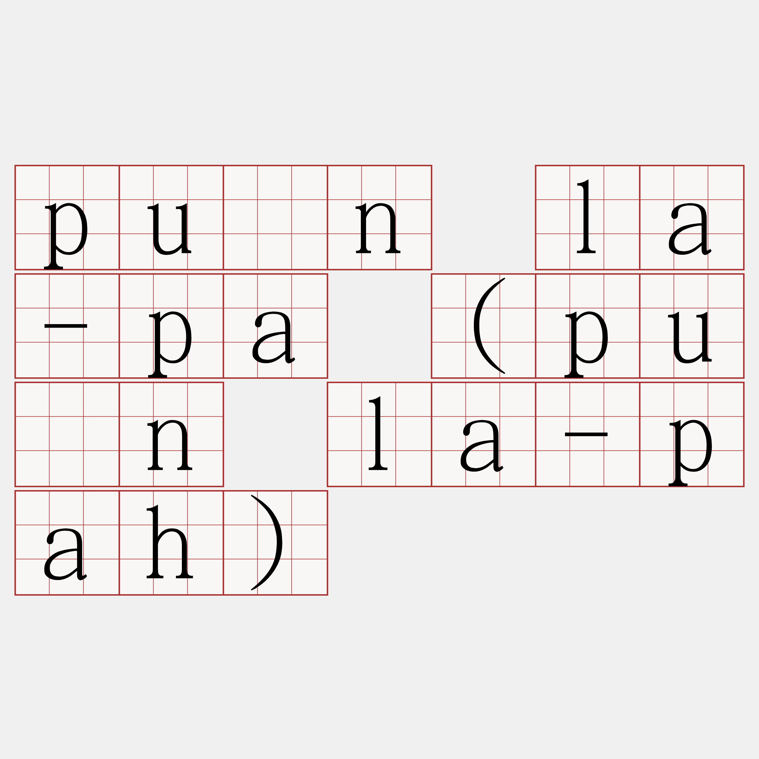 pûn la-pa (pûn la-pah)